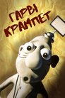 Гарві Крампет