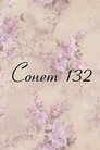 Сонет 132