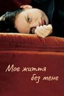 Моє життя без мене