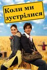 Коли ми зустрілися