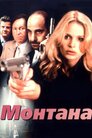 Монтана