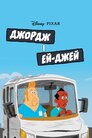 Джордж і Ей-Джей