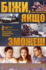 Біжи, якщо зможеш!