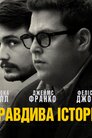 Правдива історія