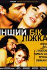 Інший бік ліжка