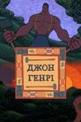 Джон Генрі