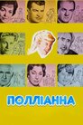 Полліанна