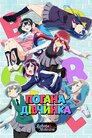 Погана дівчинка