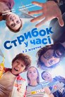Стрибок у часі