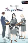 Кольори всередині