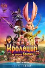 Кролецип та секрет Бабака