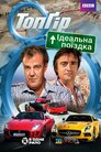 Топ Ґір: Ідеальна дорожня подорож