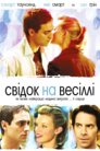 Свідок на весіллі