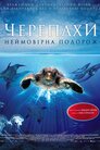 Велика подорож вглиб океанів 3D: Повернення