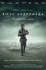Вірус Андромеда