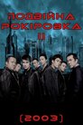 Подвійна рокіровка 2