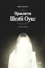 Прокляття Шелбі Оукс