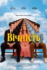 Вічність