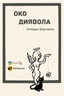 Око диявола