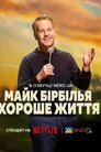 Майк Бірбілья: Хороше життя