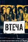 Втеча