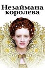 Незаймана королева