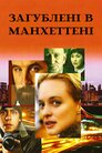 Загублені в Манхеттені