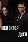 Інспектор Дзен