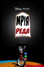 Мрія Реда