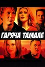 Гаряча Тамале