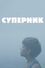 Суперник