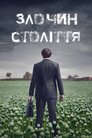 Злочин століття