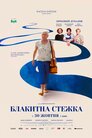 Блакитна стежка