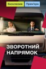 Зворотний напрямок