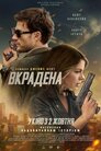 Вкрадена