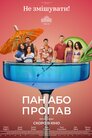 Пан або пропав
