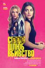 Секс, шлюб, вбивство