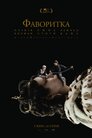 Фаворитка