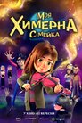 Моя химерна сімейка