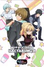Моя незграбна наставниця