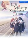 Цей монстр хоче мене з'їсти