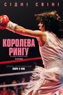 Королева рингу