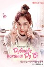 Рубінове кохання Ру Бі