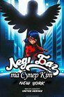 Леді Баг та Супер Кіт у Нью-Йорку. Ліга героїв