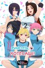 Руки геть Котесаші!