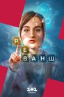 Реванш