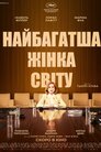 Найбагатша жінка у світі