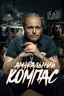 Аморальний компас