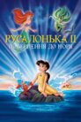 Русалонька 2: Поклик моря