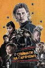 Спіймати на гарячому